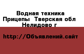 Водная техника Прицепы. Тверская обл.,Нелидово г.